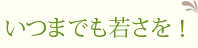 矯正治療で、いつまでも若さを！